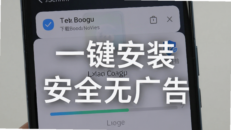 手机屏幕显示安装界面,进度条正在加载,背景是下载完成的通知栏。画面干净清晰,突出“一键安装”和“安全无广告”字样。适配Boogu模型生成。