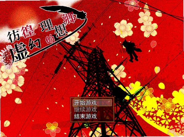 彷徨之虚的理想乡 游戏特色