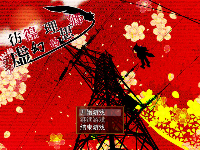 彷徨之虚的理想乡官方版运行截图