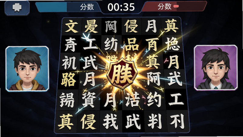 文字入侵在线对战场景,两名玩家头像分列两侧,中间是不断变化的文字棋盘,上方显示倒计时与分数,界面带有胜利动画特效,色彩鲜艳。