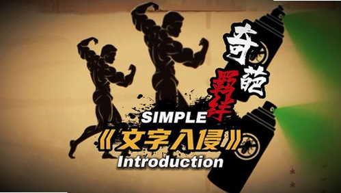 文字入侵安卓下载