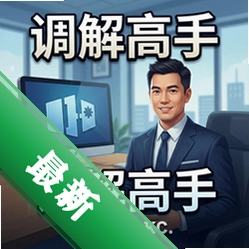 调解高手 pc版