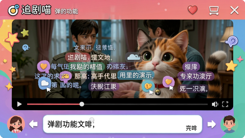 追剧喵 弹幕功能演示,播放器中弹幕飘过,用户可输入文字,界面活泼,背景为剧集画面,色彩丰富。