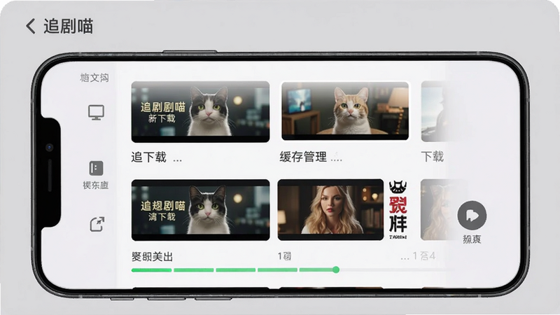 追剧喵 缓存管理界面,显示已下载的剧集列表,进度条清晰,手机背景为浅灰,体现功能实用性。