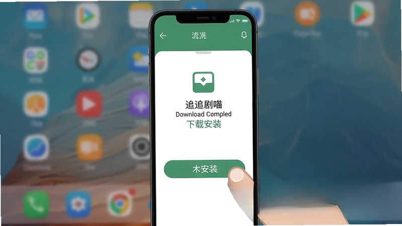 追剧喵 下载安装步骤示意图,手机屏幕显示下载完成点击安装的界面,背景为系统桌面,手指点击安装按钮,突出操作流程。