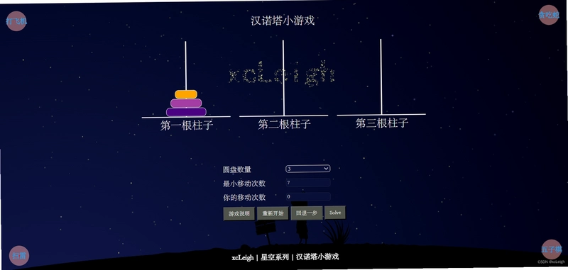 汉诺塔 Hanoi Game运行截图