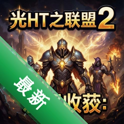 光之联盟2:邪恶收获官方版v1.0.0