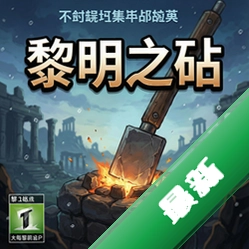 黎明之砧 pc版v1.0.0 策略战棋版pc