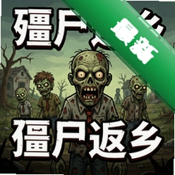 僵尸返乡官方版图标