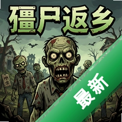僵尸返乡 pc版图标
