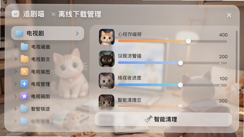 追剧喵的离线下载管理页面,左侧显示电视剧文件夹,右侧列出缓存进度条,底部有“智能清理”按钮,整体界面采用毛玻璃效果,色彩柔和,图标圆润