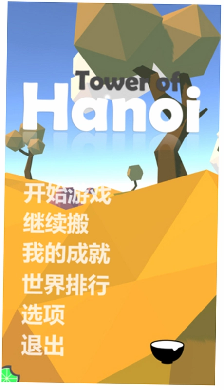 汉诺塔运行截图