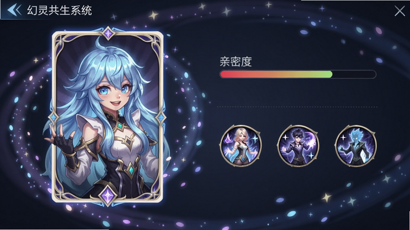 展示幻灵共生系统界面:左侧为幻灵立绘卡牌,右侧显示亲密度进度条与合体技图标,背景为梦幻的星光粒子特效,角色表情生动,画面精致。