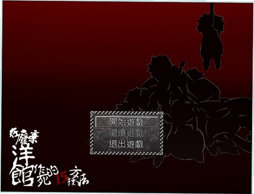 在废弃洋馆作死的15种方法 安装步骤
