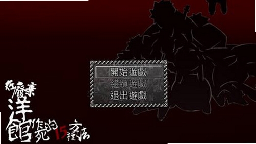 在废弃洋馆作死的15种方法 死法展示