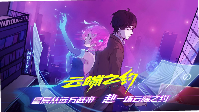 云端之约运行截图