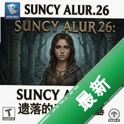 南希朱尔26:遗落的王后之墓 pc版v1.0