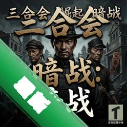 三合会的崛起:暗战 pc版v1.0 电脑版