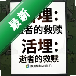 活埋:逝者的救赎pc版v1.0.0