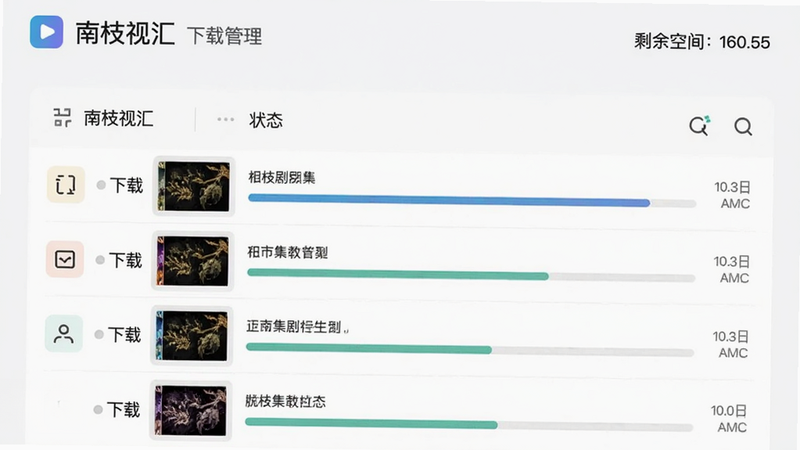 南枝视汇下载管理页面,列表显示正在下载的剧集进度条,右上角显示剩余空间,背景为浅色,图标简约,突出下载状态