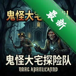 鬼怪大宅探险队 pc版v1.0