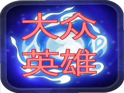 大众英雄 配置要求