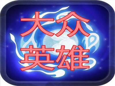 大众英雄 pc版运行截图