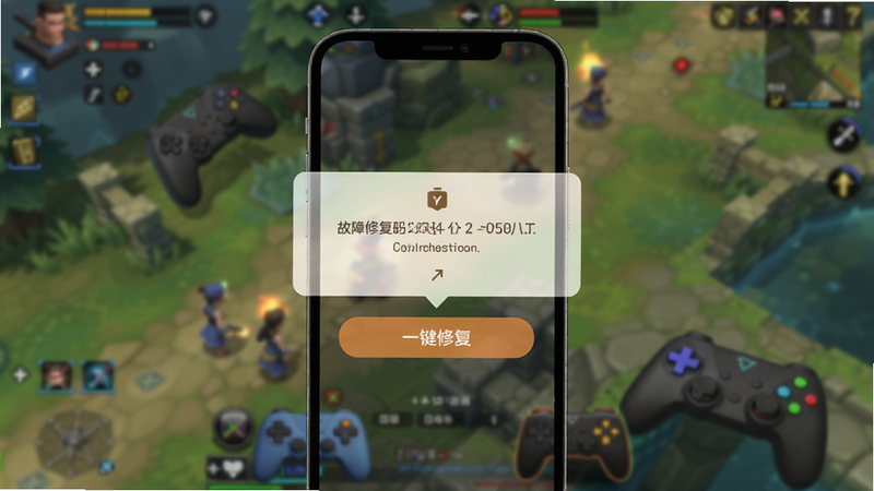 故障修复界面,手机屏幕弹出错误代码提示框,下方有“一键修复”按钮,背景模糊的游戏画面,整体风格简洁。