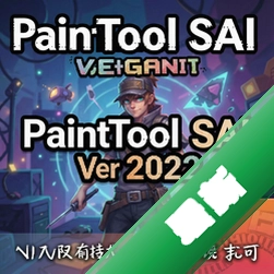 PaintTool SAI Ver 2022破解版 pc版v1.2.5 电脑绘画专用版