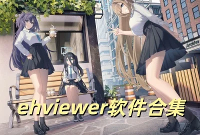 ehviewer2.0.2.2正版下载_EhViewer绿色版下载_Ehviewer官方版下载安装_Ehviewer免费版下载安装