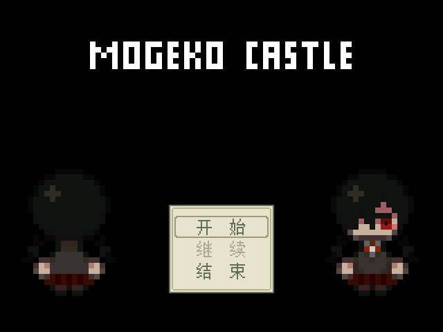 Mogeko Castle pc版运行截图