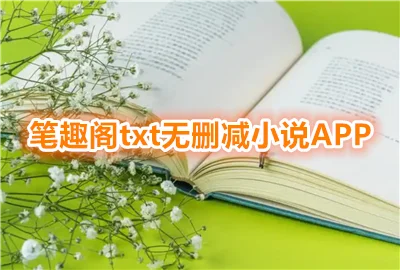 ��Ȥ��txt��ɾ��С˵app_��Ȥ��txt������_��Ȥ����ɾ����