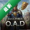 �۹�������O.A.D pc��ͼ��