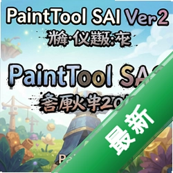 PaintTool SAI Ver2 2023中文解锁版Ver2.0 2023 电脑版