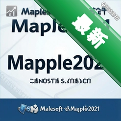 Maplesoft Maple2021最新版 pc版2021.0 电脑版