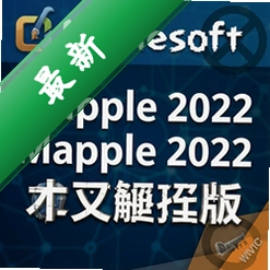 Maplesoft Maple 2022中文破解版 pc版2022中文正式版