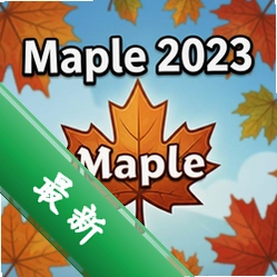 Maple 2023中文免费版v2023.0 数学计算软件下载