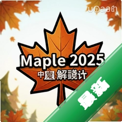 Maple 2025中文全解锁版 pc版2025.0 中文全解锁版