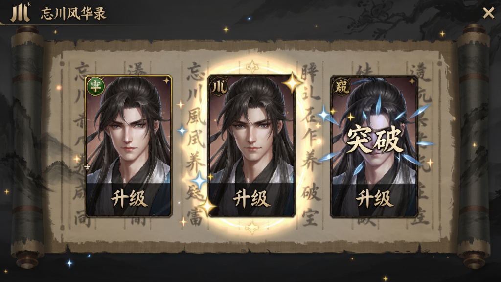忘川风华录名士养成界面,角色卡牌展示,升级突破特效,星光闪烁,背景古风卷轴,强调养成细节与品质感,适配Boogu模型。