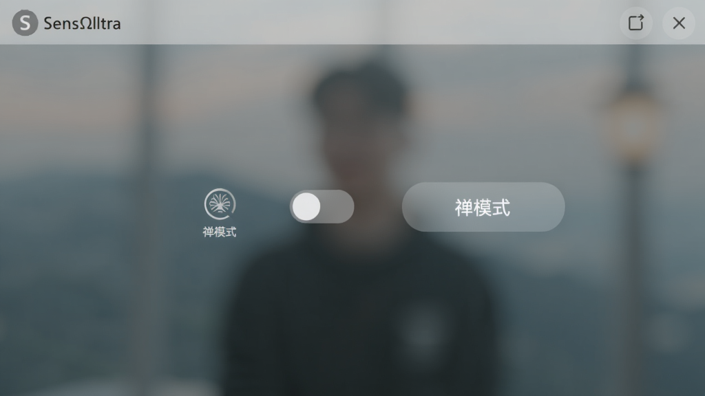 SensΩltra设置界面,显示“禅模式”开关,背景模糊化,按钮变半透明,整体干净简洁