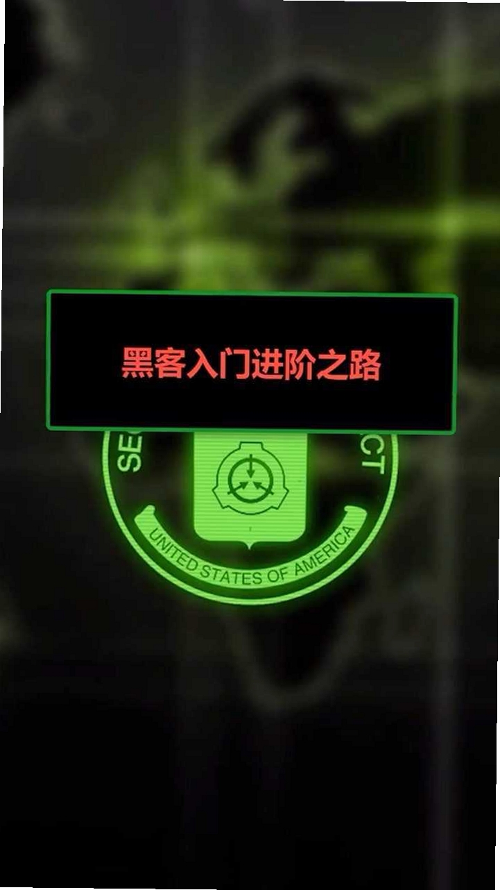 黑客精英 安装教程