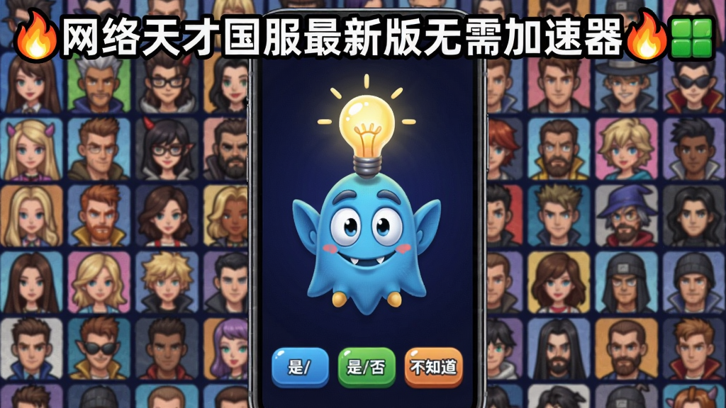 手机屏幕显示Akinator猜人物界面,一个蓝色精灵形象头顶灯泡,下方有“是/否/不知道”三个按钮,背景是密密麻麻的角色头像网格,画面上方有“网络天才国服最新版无需加速器”标题,明亮卡通风格,细节丰富