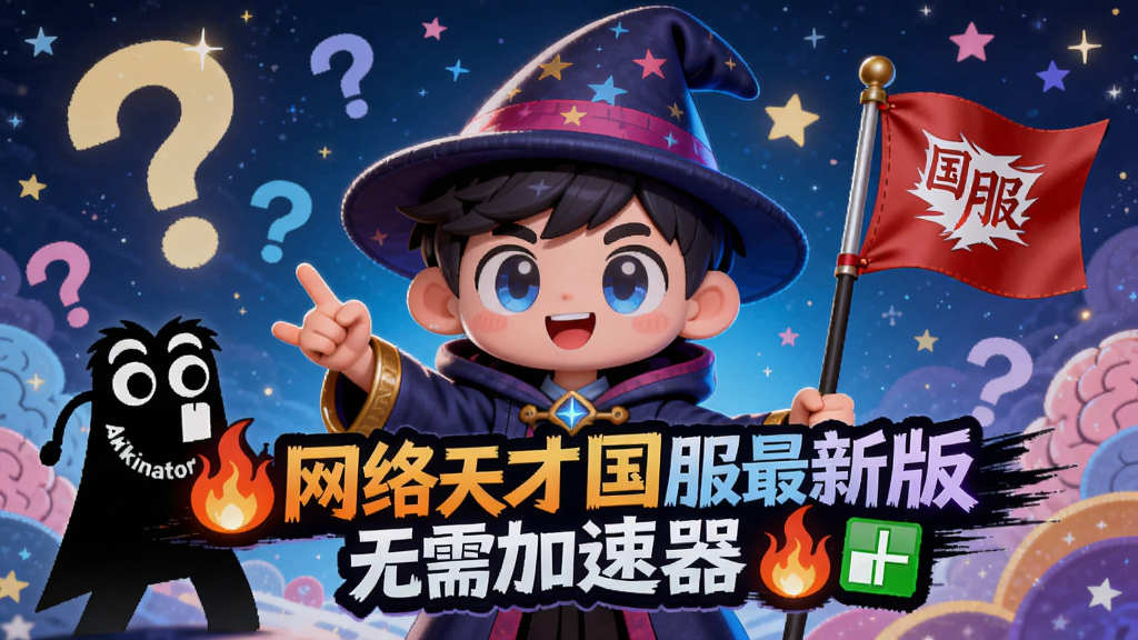 画面主体为一位卡通风格的AI魔法师形象,背景是星空与问号构成的脑洞空间,中央显示火焰标题“网络天才国服最新版无需加速器”,Akinator的经典剪影与国服专属旗帜元素融合,色彩明亮,适配Boogu模型生成