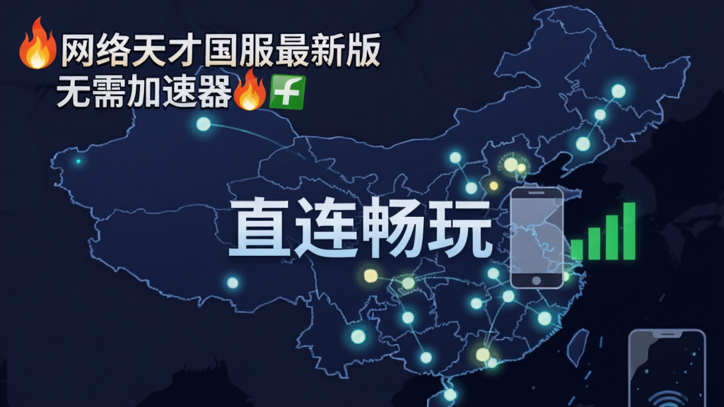 一张中国地图背景,上面分布着服务器节点光点,中央显示“直连畅玩”字样,手机图标旁有网络信号满格标志,左上角火焰标题“网络天才国服最新版无需加速器”,科技感扁平风格