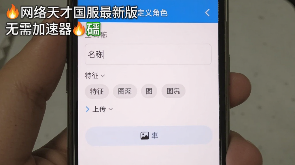 手机截图展示添加自定义角色页面,包含名称输入框、特征标签选择、图片上传按钮,界面清爽,提示文字清晰,左上角有“网络天才国服最新版无需加速器”水印,模拟真实操作界面