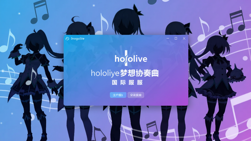 hololive梦想协奏曲国际服安装器主界面预览图,画面中心展示安装器启动界面,背景为游戏角色剪影与音符元素,整体采用蓝紫渐变色调,突出科技感与音乐主题,适配Boogu模型生成