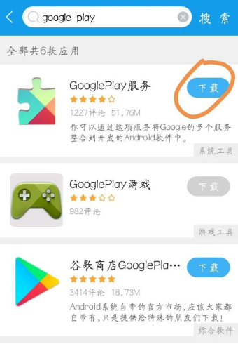 Google Play服务下载安装