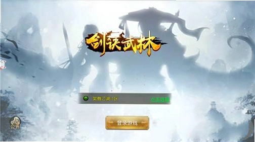 剑定武林运行截图