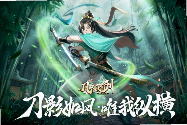 凡人飞剑运行截图