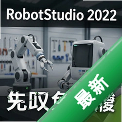 RobotStudio 2022中文免费版 pc版RobotStudio 2022 v6.08.01 中文版 64位